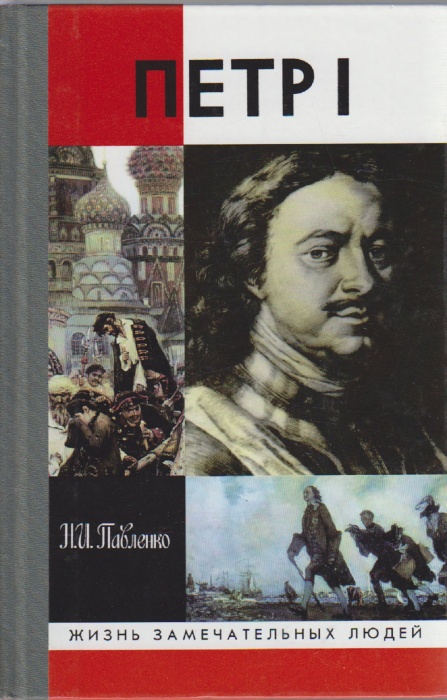 Книга Пётр I 2000 Н. Павленко Москва Твёрдая обл. 428 с. С чёрно-белыми иллюстрациями