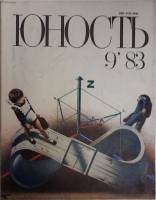 Журнал Юность 1983 № 9 Москва Мягкая обл. 110 с. С ч/б илл
