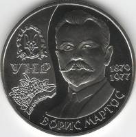 (131) Монета Украина 2009 год 2 гривны "Борис Мартос"  Нейзильбер  PROOF