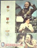 Журнал Работница 1957 № 11 ноябрь Москва Мягкая обл. 32 с. С цв илл