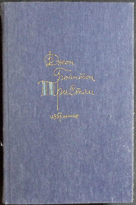 Книга Избранное 1985 Д. Тристли Москва Твёрдая обл. 560 с. Без илл.