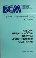 Книга Работа медицинской сестры урологического отделения 1983 А. Шабад Ленинград Мягкая обл. 216 с. 