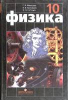 Книга Физика, 10 класс 2006 Г. Мякишев, Б. Буховцев Москва Твёрдая обл. 366 с. С ч/б илл