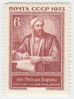 1973-062 Марка СССР Абу Рейхан Бируни   1000 лет рождения III O