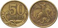2003сп Монета Россия 2003 год 50 копеек Рубч гурт, немагн Латунь  VF
