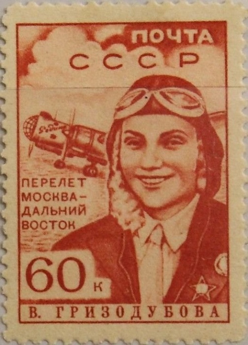 1939-10  Марка СССР В.С. Гризодубова Перф лин 12¼  Перелёт Москва-Дальний Восток III Θ