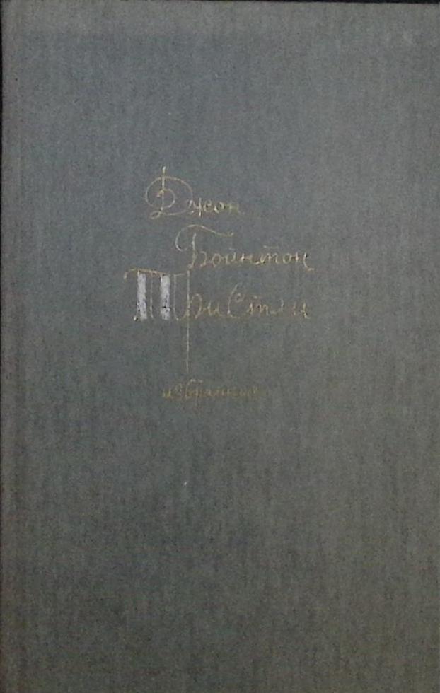 Книга Избранное 1985 Д. Тристли Москва Твёрдая обл. 560 с. Без илл.