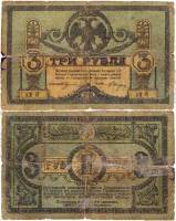АГ06-AV, Без мел сет, Вощён бум Банкнота Ростов-на-Дону 1918 год 3 рубля   1919 Ростов F