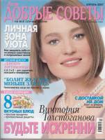 Журнал Лиза. Добрые советы на все случаи жизни (апрель 2007) 2007 , Москва Мягкая обл. 218 с. С цв и