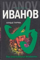 Книга Сердце Пармы 2008 А. Иванов СПб Твёрдая обл. 509 с. Без илл.