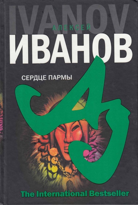 Книга Сердце Пармы 2008 А. Иванов СПб Твёрдая обл. 509 с. Без илл.