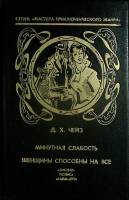 Книга Минутная слабость 1992 Д. Чейз Санкт-Петербург Твёрдая обл. 352 с. Без илл.