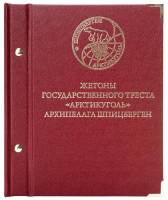 Альбом для монет Жетоны государственного треста Арктикуголь Шпицберген Россия