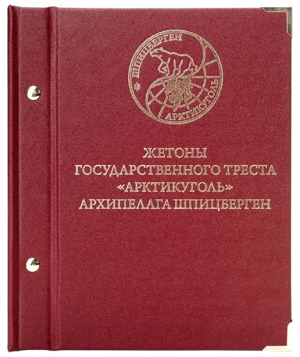 Альбом для монет Жетоны государственного треста Арктикуголь Шпицберген Россия