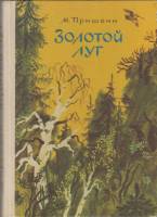 Книга Золотой Луг 1981 М. Пришвин Петрозаводск Твёрдая обл. 191 с. С ч/б илл