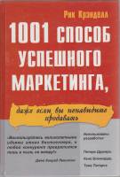 Книга 1001 способ успешного маркетинга 2003 Р. Крэнделл Москва Твёрдая обл. 496 с. С ч/б илл