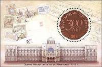 2011-074 Блок Россия Московский почтамт  300 лет Московскому почтамту III O