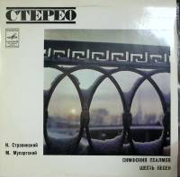 Пластинка виниловая И. Стравинский Симфония псалмов Мелодия 300 мм. (Сост. отл.)
