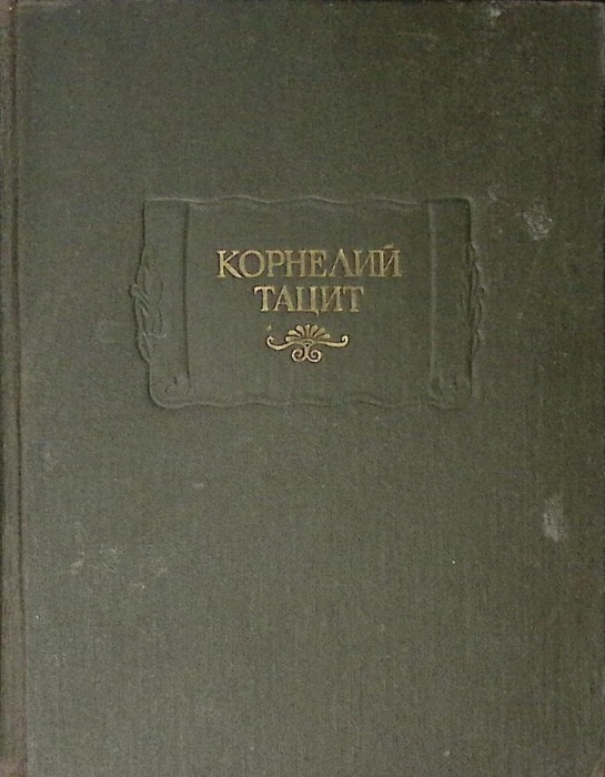 Книга Сочинения в 2х томах (Том 1) 1993 Корнелий Тацит СПб Твёрдая обл. 736 с. С ч/б илл