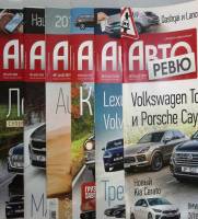 Журнал Авто ревью 2018, 2019, 2020 Подборка из 6 журналов . Мягкая обл. 49 с. С цв илл