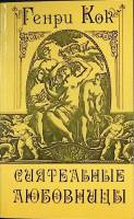 Книга Сиятельные любовницы 1991 Г. Кок Ленинград Мягкая обл. 299 с. Без илл.