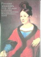 Набор открыток Русская живопись XVIII-XIX веков 1987 Полный комплект 16 шт СССР   с. 