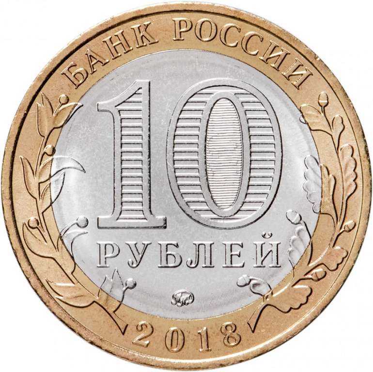(098ммд) Монета Россия 2018 год 10 рублей &quot;Гороховец&quot;  Биметалл  VF