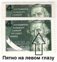 1976-098a Марка СССР В.И. Даль  Пятно на левом глазу 175 лет со дня рождения III O