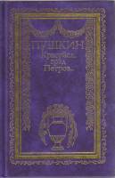 Книга Красуйся град Петров... 1996 А. Пушкин Санкт-Петербург Твёрдая обл. 288 с. С цв илл