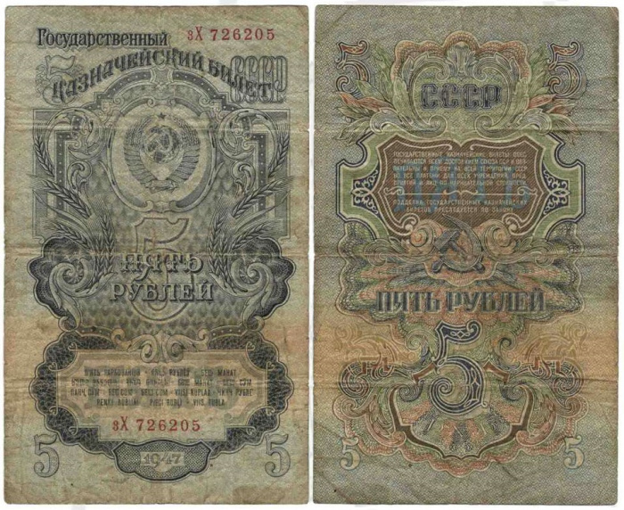 (серия  аА-яЯ) Банкнота СССР 1947 год 5 рублей   16 лент в гербе, 1947 год F