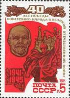 1985-030 Марка СССР Солдат на фоне Кремля  40 лет Победы III O