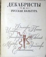 Книга Декабристы и русская культура 1976 АН СССР Ленинград Твёрд обл + суперобл 356 с. С ч/б илл