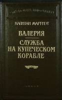 Книга Валерия. Служба на купеческом корабле 1992 К. Марриэт Санкт-Петербург Твёрдая обл. 416 с. С ч/