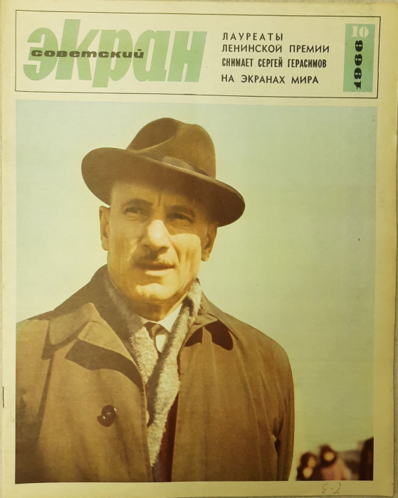 Журнал Советский экран 1966 № 10, май Москва Мягкая обл. 24 с. С цв илл