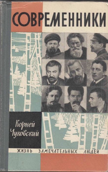 Книга Современники. Портреты и этюды 1967 К. Чуковский Москва Твёрдая обл. 592 с. С ч/б илл