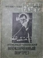 Журнал Роман-газета 1984 № 5 (987) Москва Мягкая обл. 63 с. Без илл.