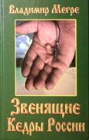 Книга Звенящие кедры России 1999 В Мегре Москва Твёрдая обл. 384 с. Без илл.