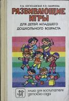 Книга Развивающие игры для детей младш. возраста 1991 Учебное пособие Москва Твёрдая обл. 207 с. С ч
