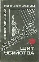 Книга Щит убийства 1992 Р. Сапир Москва Твёрдая обл. 144 с. Без илл.
