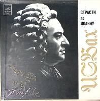 Набор виниловых пластинок (3 шт) И. С. Бах Страсти по Иоанну Мелодия 300 мм. Excellent