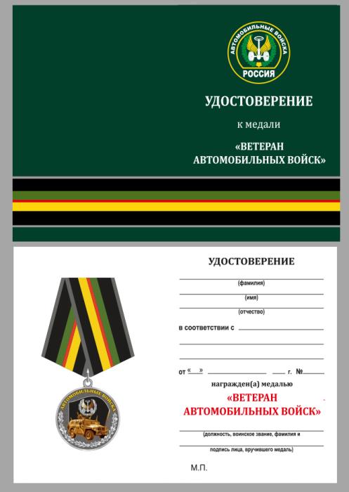 Медаль Ветерану Автомобильных войск в наградном футляре с удостоверением для торжественного награжде