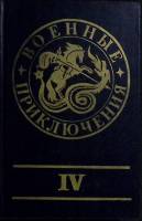 Книга Военные приключения 1991 Сборник Москва Твёрдая обл. 411 с. Без илл.
