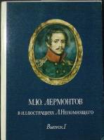 Набор открыток М. Ю. Лермонтов в иллюстрациях Л. Непомнящего 1983 Полный комплект 16 шт Москва   с. 