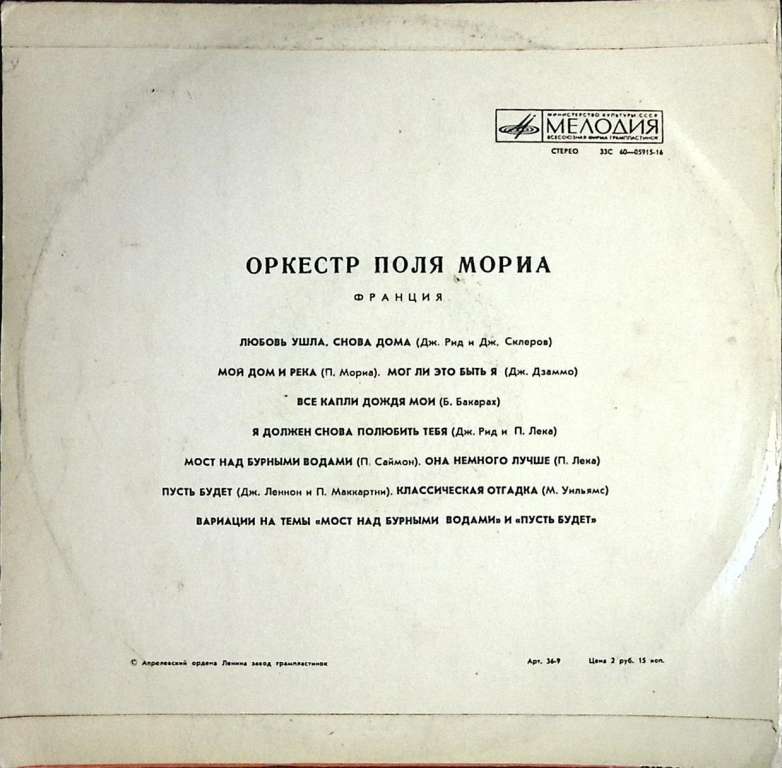 Пластинка виниловая Оркестр Поля Мориа Любовь ушла Мелодия 300 мм. Excellent