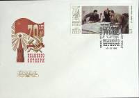 1987-год Худож. конв. первого дня, сг+ марка СССР 70 лет Великому октябрю   , Печать ПД Марка