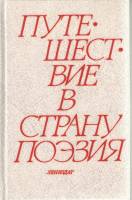 Книга Путешествие в страну Поэзия (том 1) 1988 Л. Соловьёва, Ю. Соловьёв Ленинград Твёрдая обл. 511 