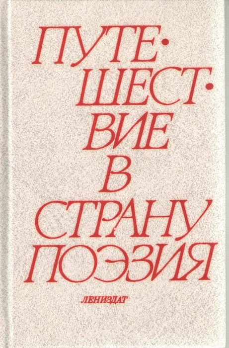 Книга Путешествие в страну Поэзия (том 1) 1988 Л. Соловьёва, Ю. Соловьёв Ленинград Твёрдая обл. 511 