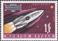 (1963-007) Марка Монголия "Марс-1"    Освоение космоса II Θ