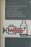 Книга Пневматический транспорт 1969 А. Малис Москва Твёрдая обл. 177 с. С ч/б илл
