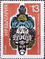 (1973-015) Марка Болгария "Радомира"    Кукерские маски III Θ